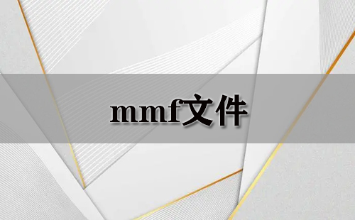 mmf文件汇总-哪款mmf文件更优