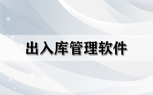 出入库管理软件汇总-哪款出入库管理软件更出色