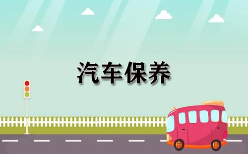 汽车保养全攻略-汽车保养选哪家靠谱