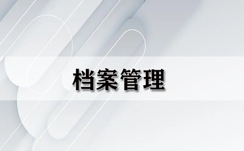 档案管理全攻略-档案管理选哪家更合适