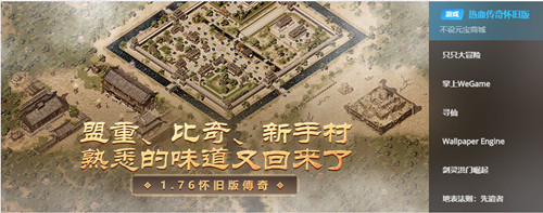 腾讯《热血传奇怀旧版》正式开启wegame百万玩家共鉴经典