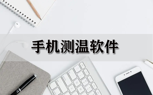 手机测温软件汇总-哪款手机测温软件更出色