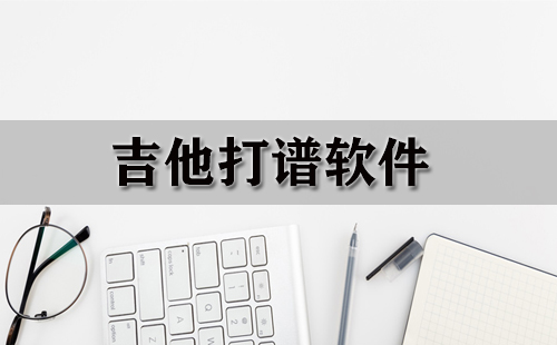 吉他打谱软件汇总-哪款吉他打谱软件更出色