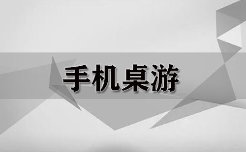 手机桌游汇总-哪款手机桌游值得推荐