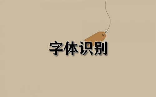 字体识别全攻略-如何挑选优质字体识别工具