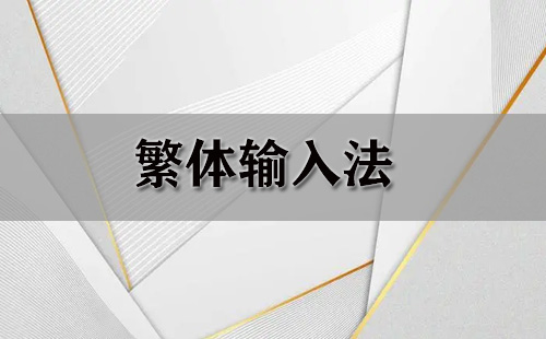 繁体输入法全收录-哪款繁体输入法更出色