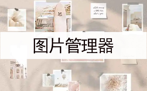 图片管理器合集-哪款图片管理器更出色