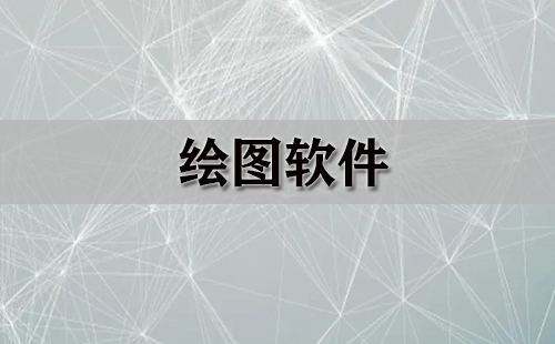 绘图软件汇总-哪款绘图软件更出色