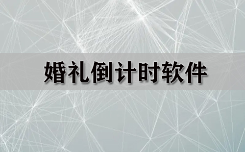 婚礼倒计时软件汇总-婚礼倒计时软件推荐