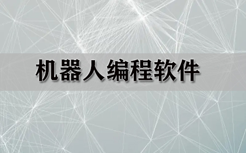 机器人编程软件汇总-机器人编程软件推荐指南