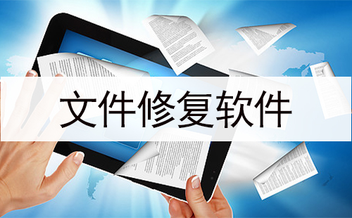 文件修复软件汇总-哪款文件修复软件更出色