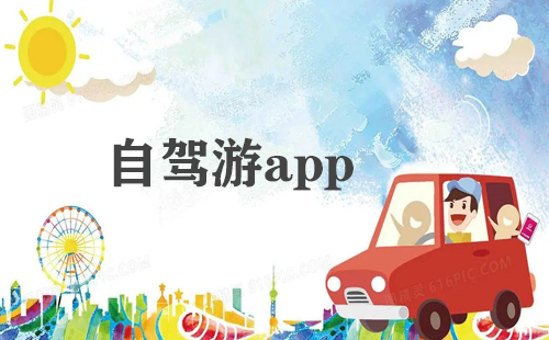 自驾游应用程序汇总-哪款自驾游应用更出色