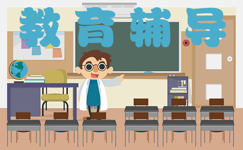 教育辅导指南-如何挑选合适的教育辅导