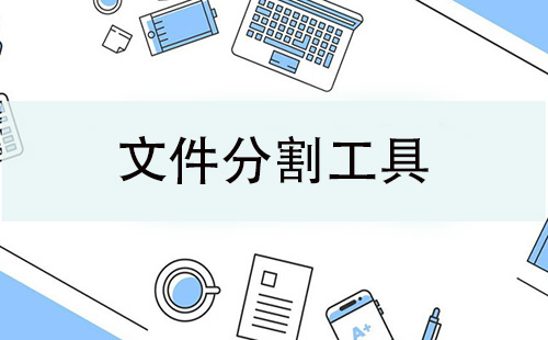 文件分割工具全攻略-哪款文件分割工具更出色