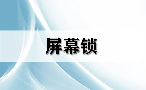 屏幕锁汇总-哪款屏幕锁更出色