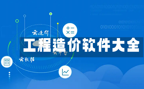 工程造价软件汇总指南-如何挑选合适的工程造价软件