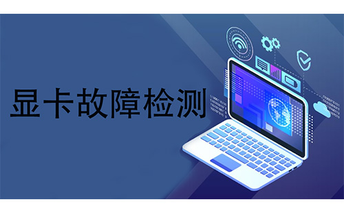 显卡故障排查完全指南-显卡故障排查工具哪家强