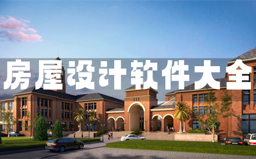房屋设计软件汇总指南-哪款房屋设计软件更值得选