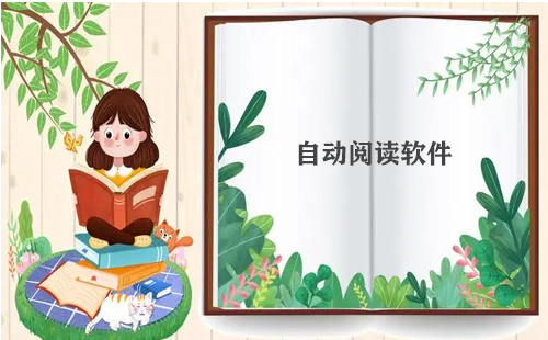 自动阅读软件汇总-哪款自动阅读软件更出色