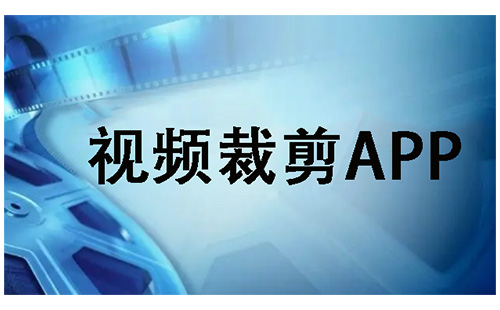 视频裁剪应用合集-哪款视频裁剪应用更出色