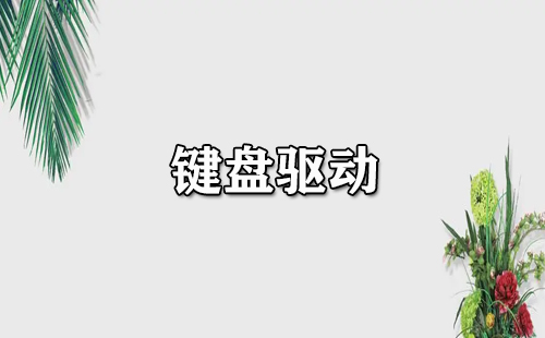键盘驱动全收录-哪款键盘驱动值得选