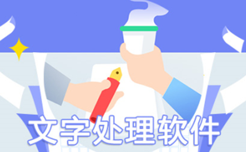 文字处理软件汇总-文字处理软件哪款更优