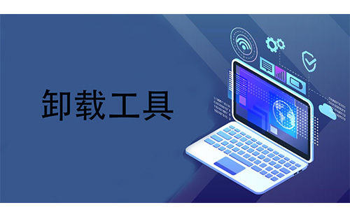 卸载工具汇总-哪款卸载工具更出色
