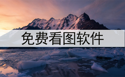免费看图软件汇总-免费看图软件哪款更优