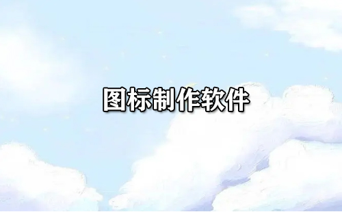 图标制作软件汇总-哪款图标制作软件更出色