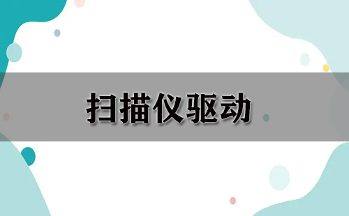 扫描仪驱动汇总-扫描仪驱动怎么选