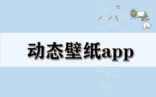 动态壁纸应用合集-哪款动态壁纸应用更出色