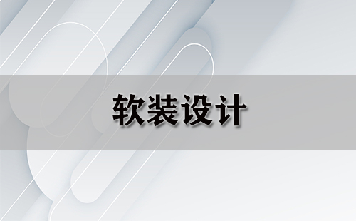 软装设计全攻略-软装设计哪家强