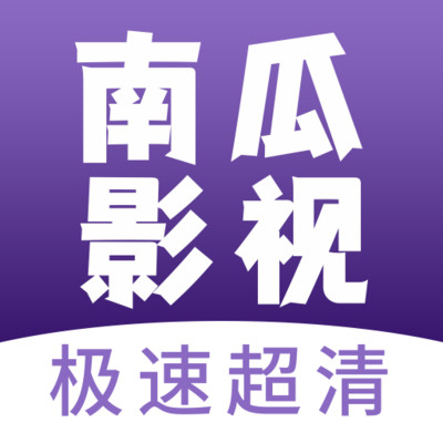 南瓜影视大全去广告版