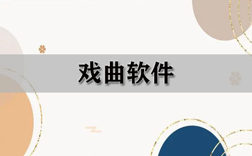 戏曲软件汇总-哪款戏曲软件更出色