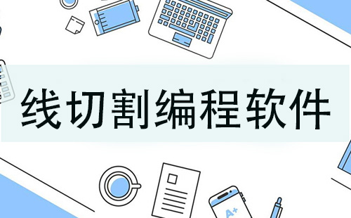线切割编程软件全收录-哪款线切割编程软件更出色