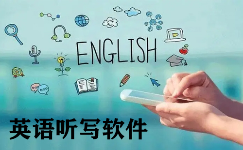 英语听写软件汇总-英语听写软件哪款更优