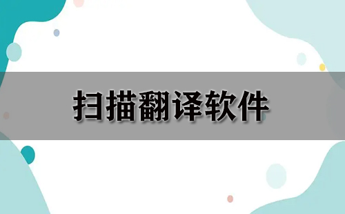 扫描翻译软件汇总指南-哪款扫描翻译软件更值得选择