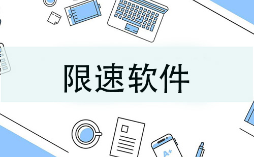限速软件汇总-哪款限速软件更出色