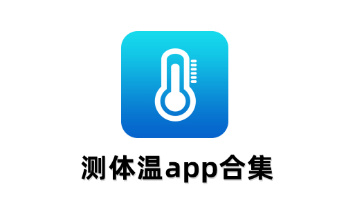 测体温应用程序汇总-哪款测体温应用程序更出色