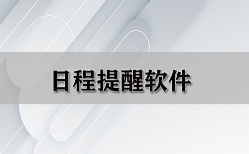 日程提醒软件合集-哪款日程提醒软件更出色