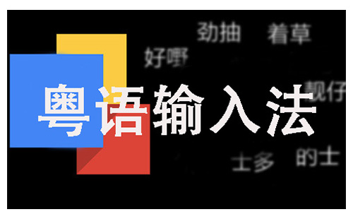 粤语输入法全收录-哪款粤语输入法更出色