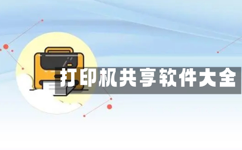 打印机共享软件汇总-打印机共享软件哪款更优