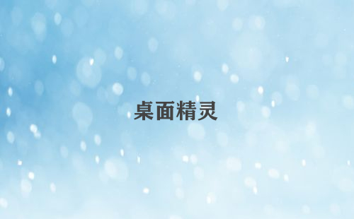 桌面精灵全收录-哪款桌面精灵更出色