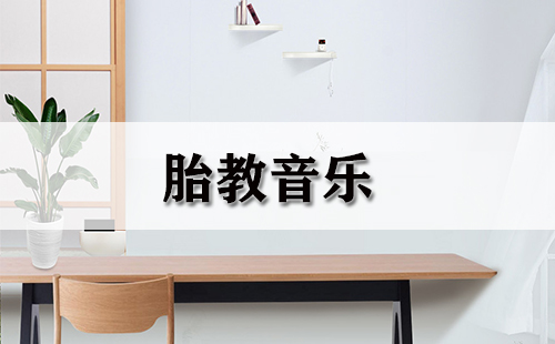 胎教音乐全收录-如何挑选合适的胎教音乐