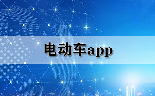 电动车应用合集-哪款电动车应用更出色