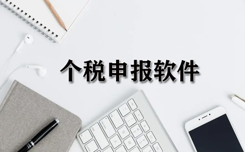 个税申报软件汇总-个税申报软件选哪个合适
