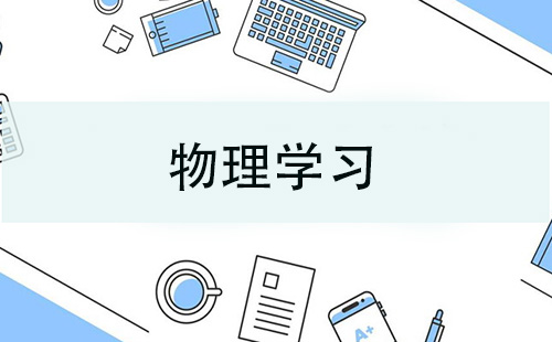 物理学习指南-如何选择合适的物理学习资源