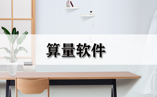 算量软件汇总-哪款算量软件更出色