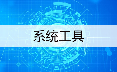 系统工具汇总-哪款系统工具更出色
