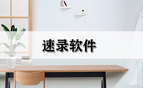 速录软件汇总-速录软件哪款更优